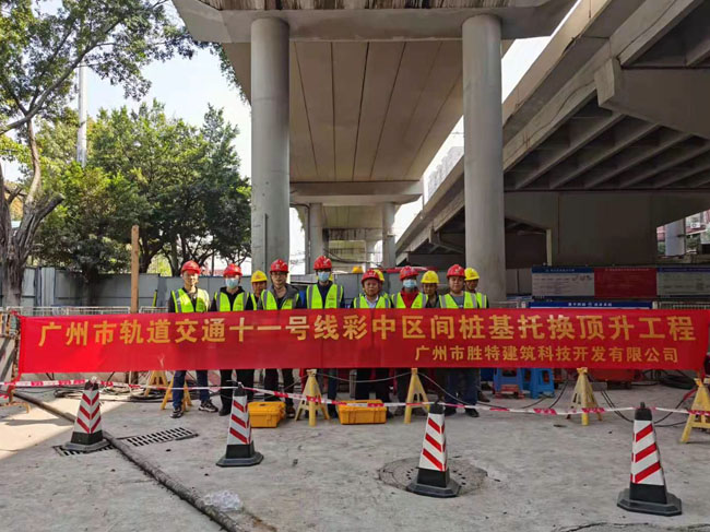 [樁基托換]廣州市軌道交通十一號線彩虹橋站~中山八站區間樁基托換頂升工程